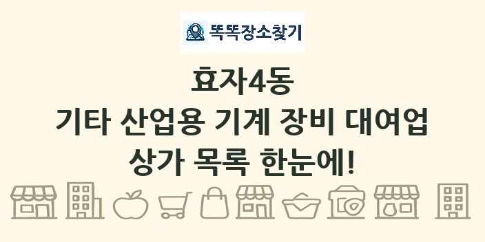 효자4동 기타 산업용 기계 장비 대여업 상가 목록 및 정보