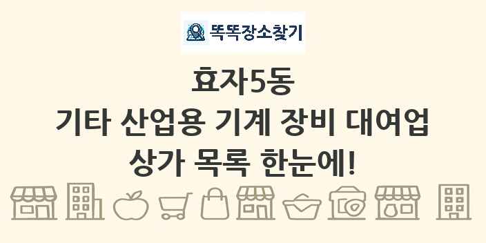 효자5동 기타 산업용 기계 장비 대여업 상가 목록 및 정보