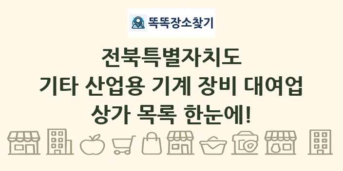 전북특별자치도 기타 산업용 기계 장비 대여업 상가 목록 및 정보