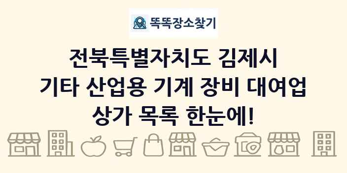 전북특별자치도 김제시 기타 산업용 기계 장비 대여업 상가 목록 및 정보