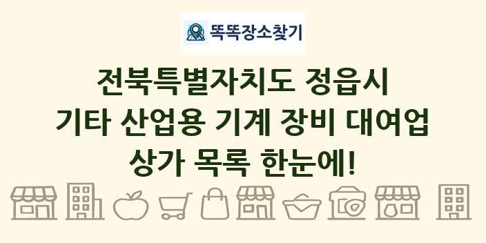 전북특별자치도 정읍시 기타 산업용 기계 장비 대여업 상가 목록 및 정보