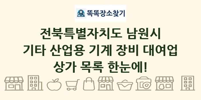 전북특별자치도 남원시 기타 산업용 기계 장비 대여업 상가 목록 및 정보
