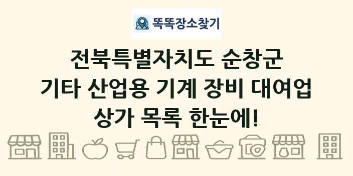 전북특별자치도 순창군 기타 산업용 기계 장비 대여업 상가 목록 및 정보