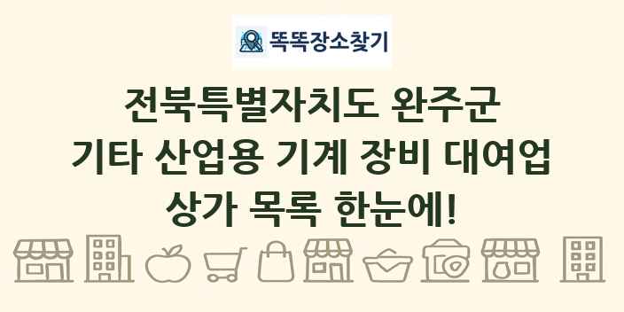 전북특별자치도 완주군 기타 산업용 기계 장비 대여업 상가 목록 및 정보
