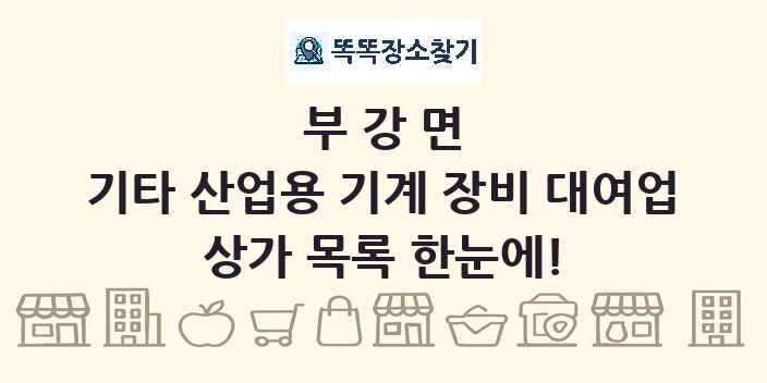 부강면 기타 산업용 기계 장비 대여업 상가 목록 및 정보