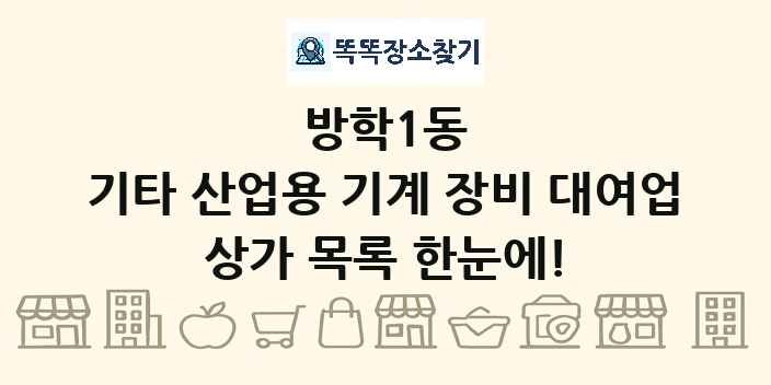 방학1동 기타 산업용 기계 장비 대여업 상가 목록 및 정보
