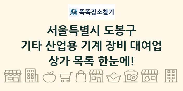 서울특별시 도봉구 기타 산업용 기계 장비 대여업 상가 목록 및 정보
