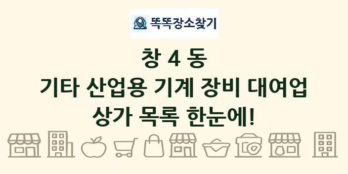 창4동 기타 산업용 기계 장비 대여업 상가 목록 및 정보