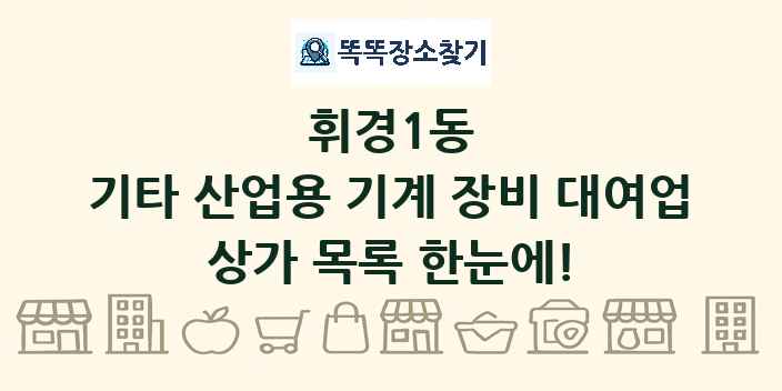 휘경1동 기타 산업용 기계 장비 대여업 상가 목록 및 정보