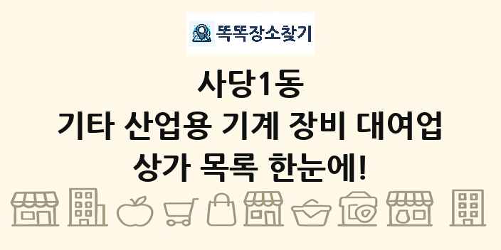 사당1동 기타 산업용 기계 장비 대여업 상가 목록 및 정보