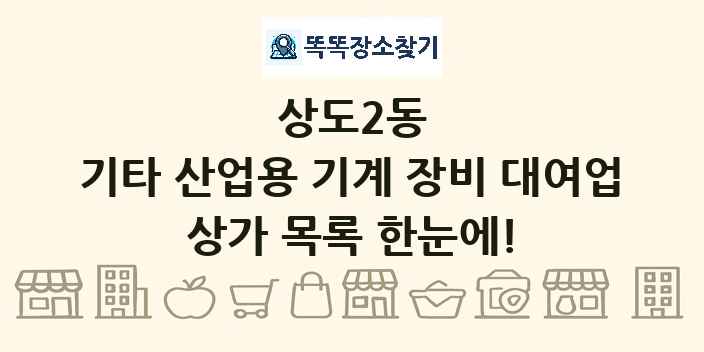 상도2동 기타 산업용 기계 장비 대여업 상가 목록 및 정보