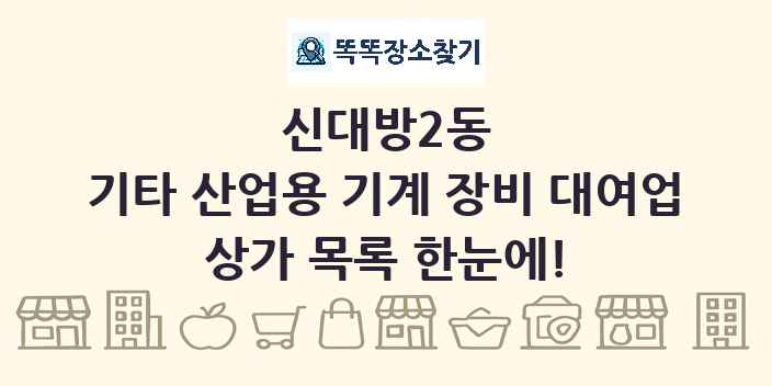 신대방2동 기타 산업용 기계 장비 대여업 상가 목록 및 정보