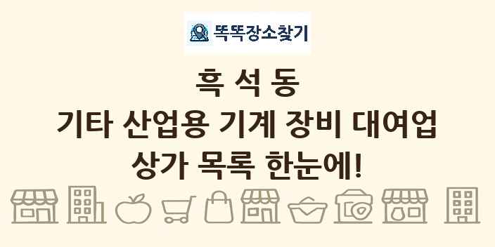 흑석동 기타 산업용 기계 장비 대여업 상가 목록 및 정보