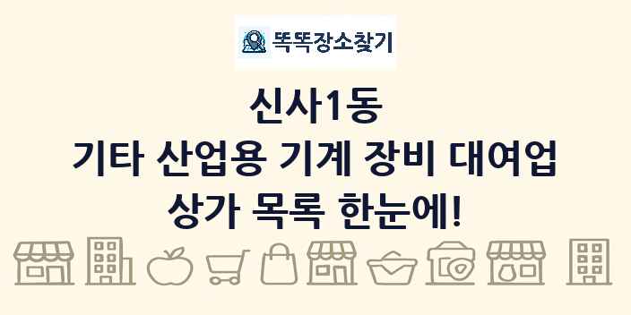 신사1동 기타 산업용 기계 장비 대여업 상가 목록 및 정보