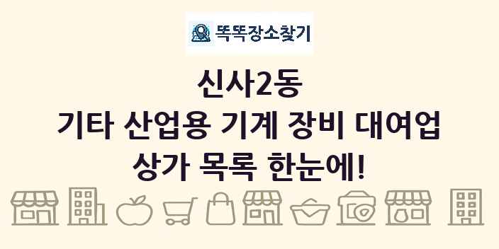신사2동 기타 산업용 기계 장비 대여업 상가 목록 및 정보