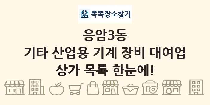 응암3동 기타 산업용 기계 장비 대여업 상가 목록 및 정보