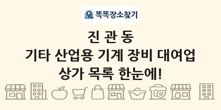 진관동 기타 산업용 기계 장비 대여업 상가 목록 및 정보