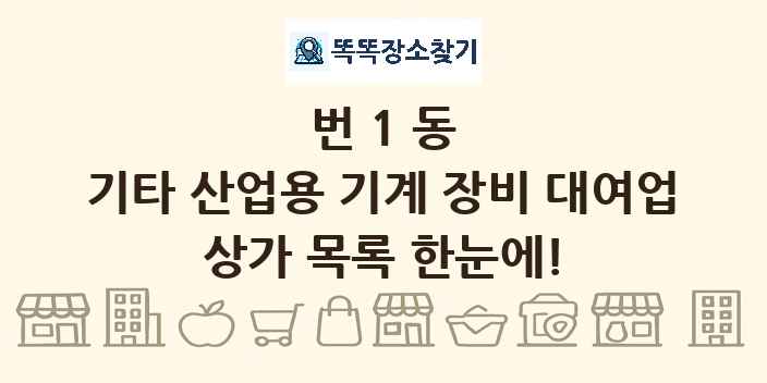 번1동 기타 산업용 기계 장비 대여업 상가 목록 및 정보