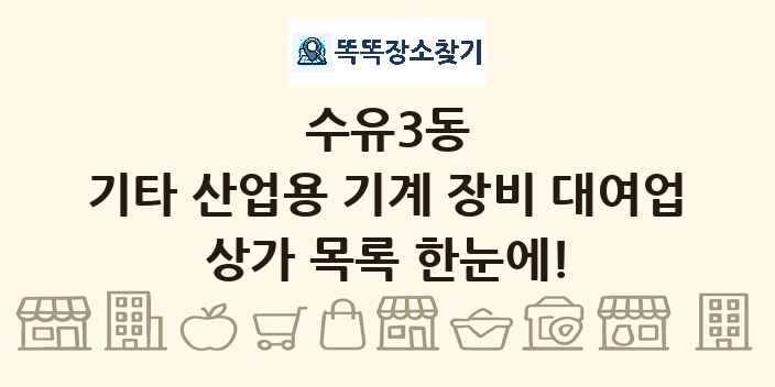 수유3동 기타 산업용 기계 장비 대여업 상가 목록 및 정보