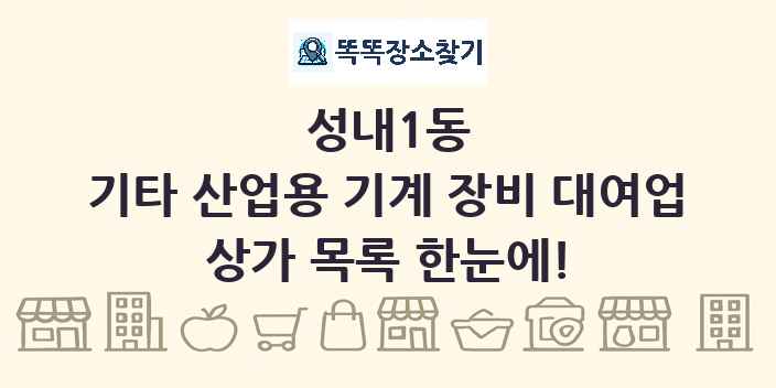 성내1동 기타 산업용 기계 장비 대여업 상가 목록 및 정보