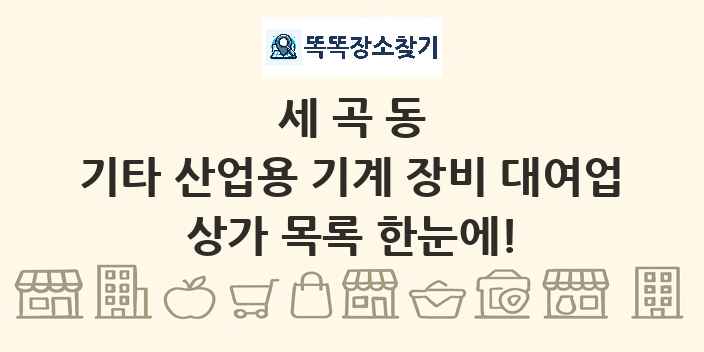 세곡동 기타 산업용 기계 장비 대여업 상가 목록 및 정보