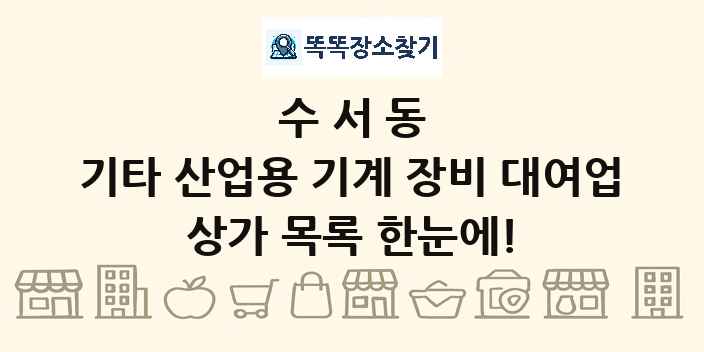 수서동 기타 산업용 기계 장비 대여업 상가 목록 및 정보