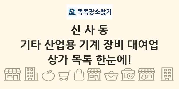 신사동 기타 산업용 기계 장비 대여업 상가 목록 및 정보