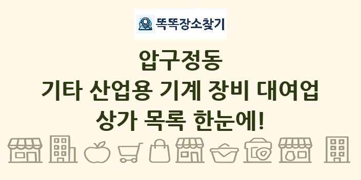 압구정동 기타 산업용 기계 장비 대여업 상가 목록 및 정보