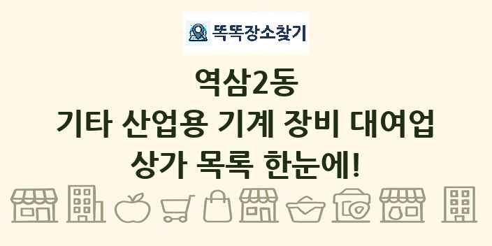 역삼2동 기타 산업용 기계 장비 대여업 상가 목록 및 정보
