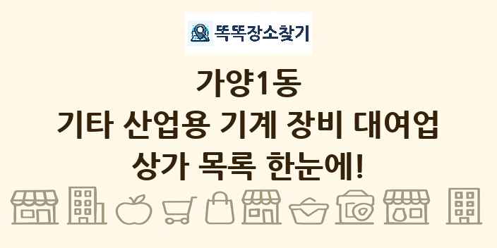 가양1동 기타 산업용 기계 장비 대여업 상가 목록 및 정보