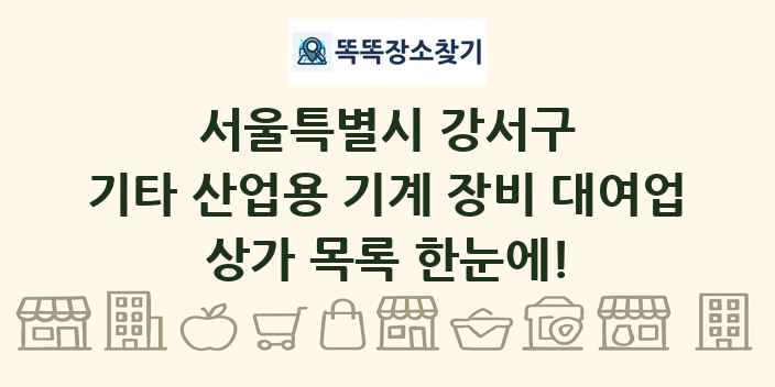 서울특별시 강서구 기타 산업용 기계 장비 대여업 상가 목록 및 정보