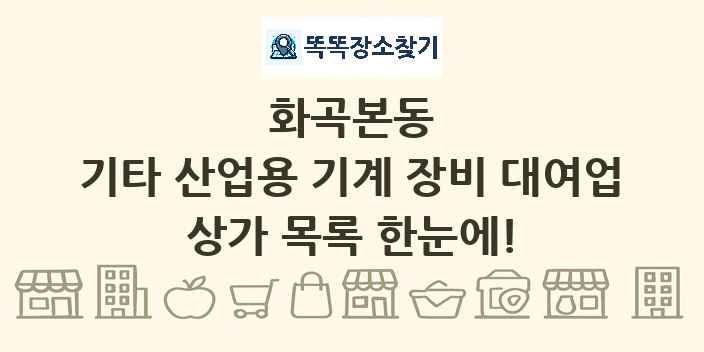 화곡본동 기타 산업용 기계 장비 대여업 상가 목록 및 정보