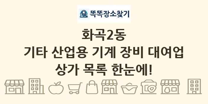 화곡2동 기타 산업용 기계 장비 대여업 상가 목록 및 정보