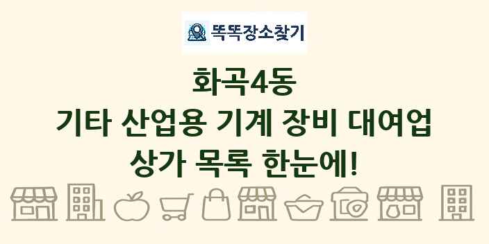 화곡4동 기타 산업용 기계 장비 대여업 상가 목록 및 정보