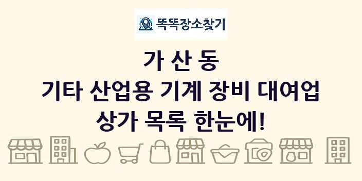 가산동 기타 산업용 기계 장비 대여업 상가 목록 및 정보