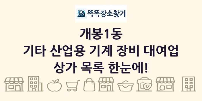 개봉1동 기타 산업용 기계 장비 대여업 상가 목록 및 정보