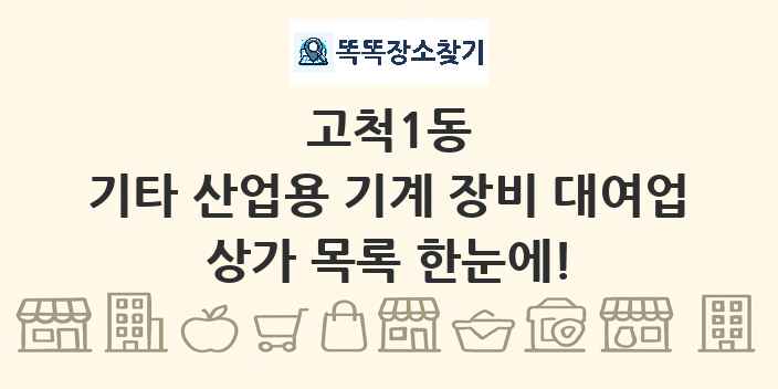 고척1동 기타 산업용 기계 장비 대여업 상가 목록 및 정보