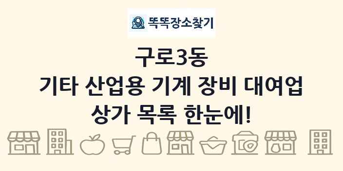 구로3동 기타 산업용 기계 장비 대여업 상가 목록 및 정보