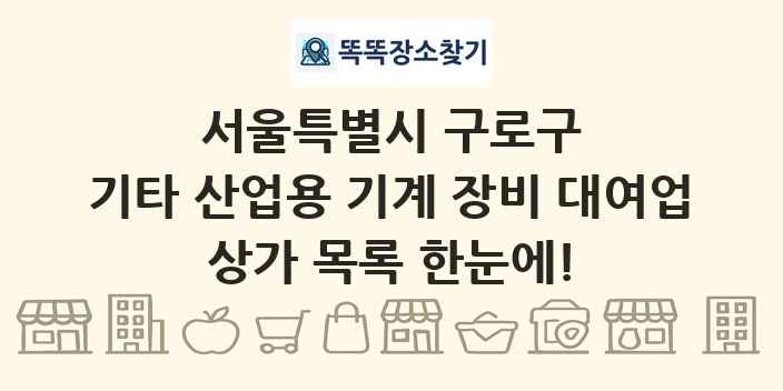 서울특별시 구로구 기타 산업용 기계 장비 대여업 상가 목록 및 정보