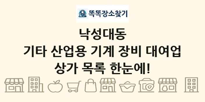 낙성대동 기타 산업용 기계 장비 대여업 상가 목록 및 정보