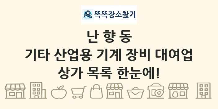 난향동 기타 산업용 기계 장비 대여업 상가 목록 및 정보
