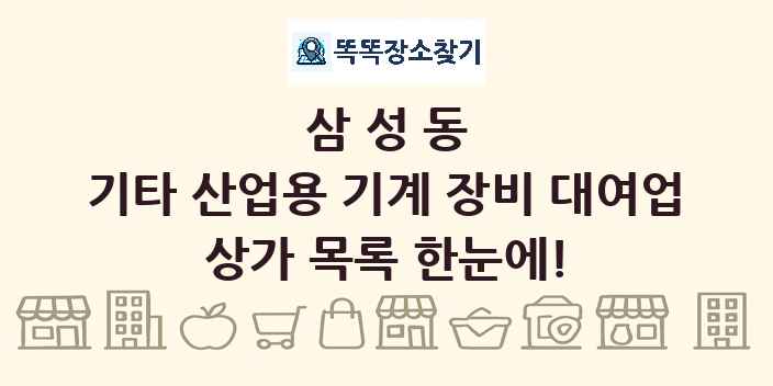 삼성동 기타 산업용 기계 장비 대여업 상가 목록 및 정보