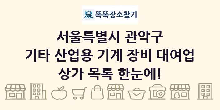 서울특별시 관악구 기타 산업용 기계 장비 대여업 상가 목록 및 정보