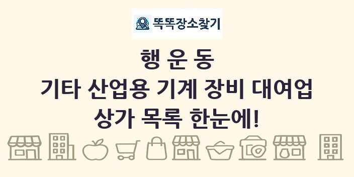 행운동 기타 산업용 기계 장비 대여업 상가 목록 및 정보