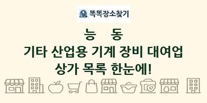 능동 기타 산업용 기계 장비 대여업 상가 목록 및 정보
