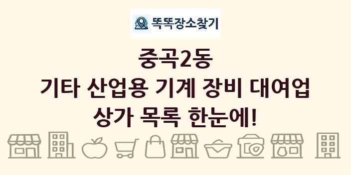 중곡2동 기타 산업용 기계 장비 대여업 상가 목록 및 정보