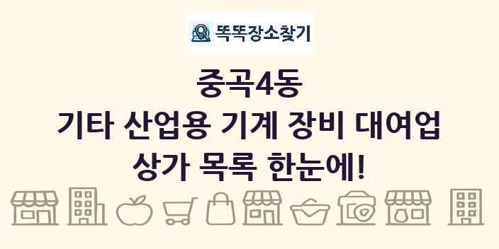 중곡4동 기타 산업용 기계 장비 대여업 상가 목록 및 정보