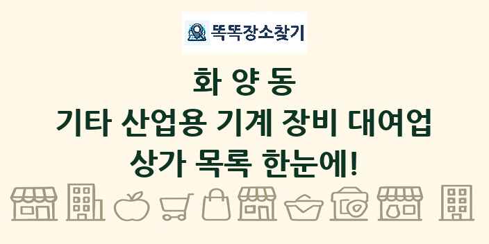 화양동 기타 산업용 기계 장비 대여업 상가 목록 및 정보