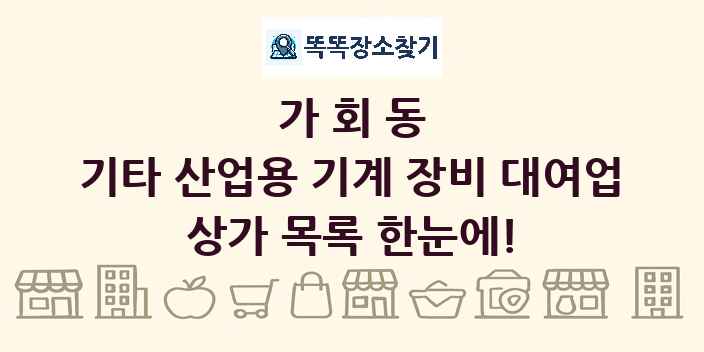 가회동 기타 산업용 기계 장비 대여업 상가 목록 및 정보