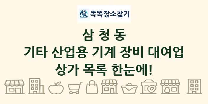 삼청동 기타 산업용 기계 장비 대여업 상가 목록 및 정보